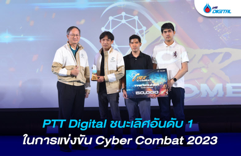 PTT Digital ชนะเลิศอันดับ 1 ในการแข่งขัน Cyber Combat 2023