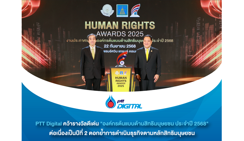 PTT Digital ได้รับรางวัลดีเด่นองค์กรต้นแบบด้านสิทธิมนุษยชน ประจำปี 2568