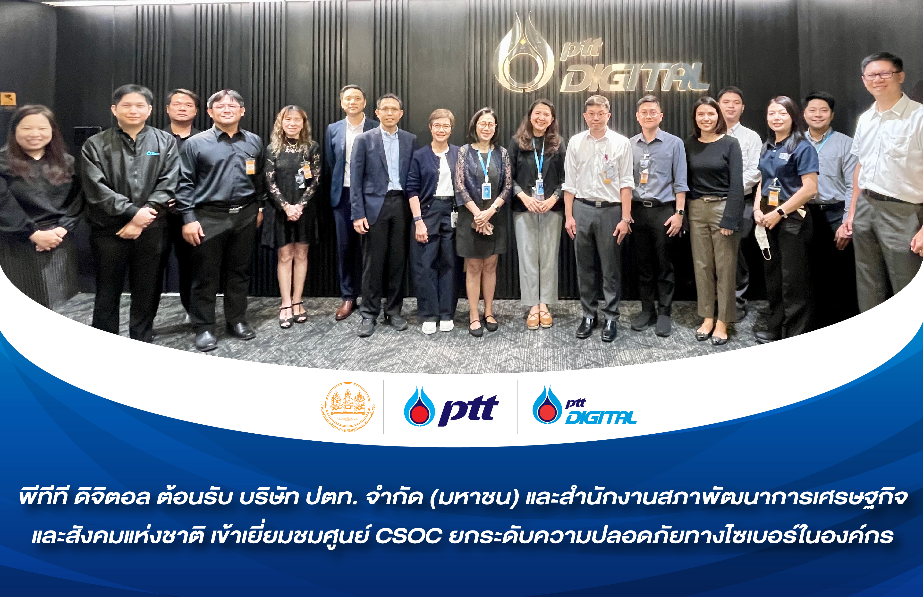 PTT Digital ต้อนรับ บริษัท ปตท. จำกัด (มหาชน) และสำนักงานสภาพัฒนาการเศรษฐกิจและสังคมแห่งชาติ เข้าเยี่ยมชมศูนย์ CSOC ยกระดับความปลอดภัยทางไซเบอร์ในองค์กร