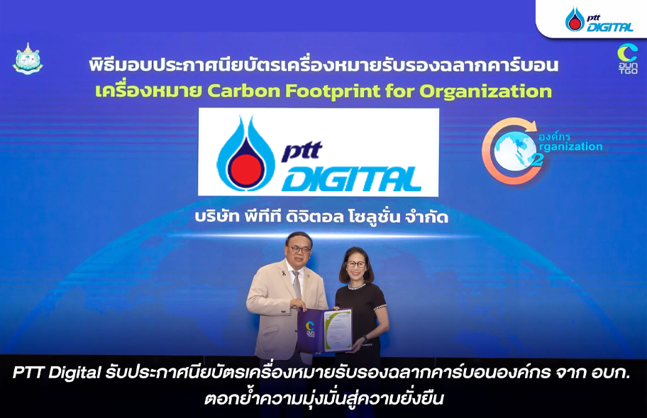 PTT Digital รับประกาศนียบัตรเครื่องหมายรับรองฉลากคาร์บอนองค์กร จาก อบก. ตอกย้ำความมุ่งมั่นสู่ความยั่งยืน
