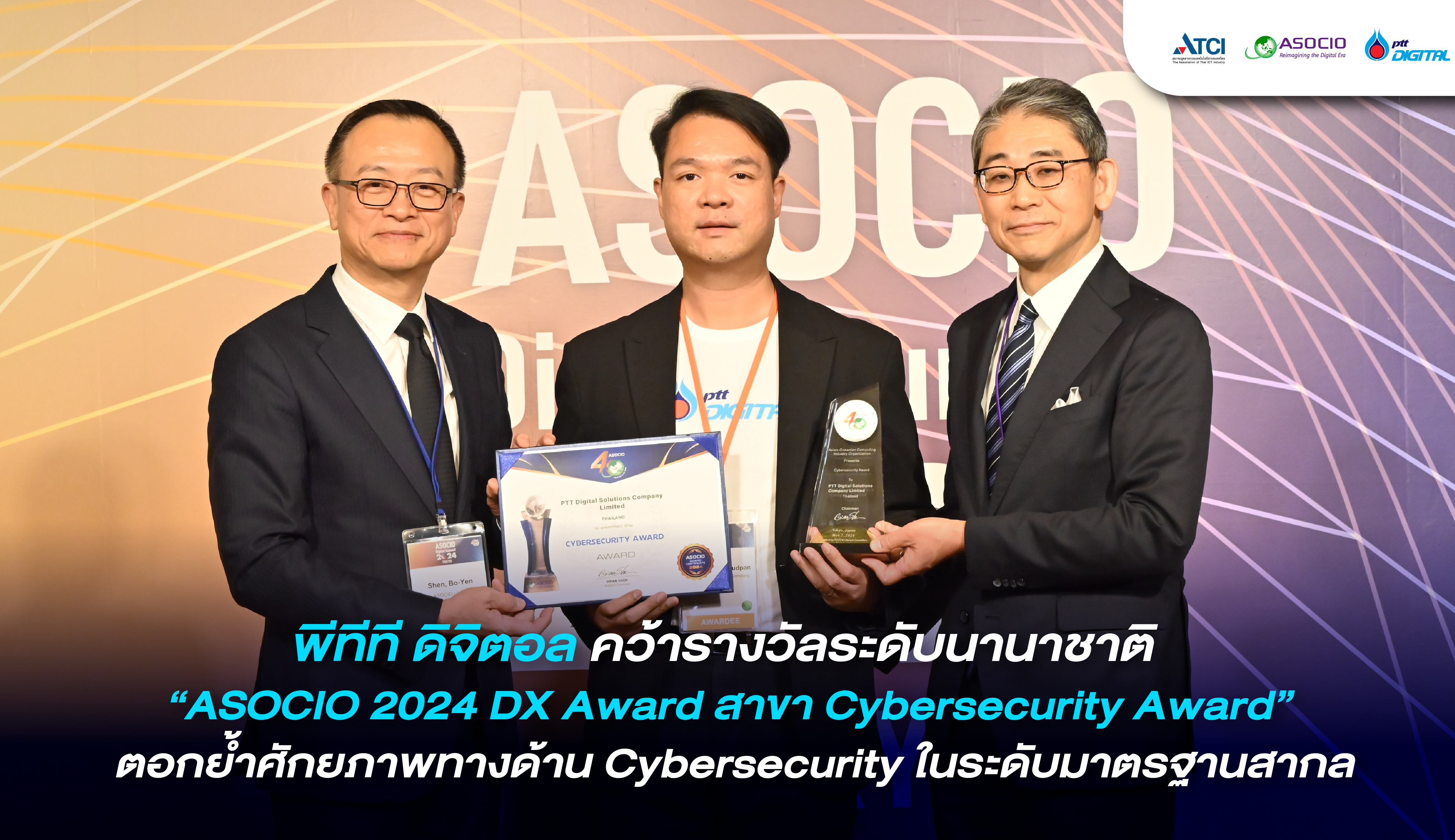 PTT Digital คว้ารางวัลระดับนานาชาติ “ASOCIO 2024 DX Award สาขา Cybersecurity Award” ตอกย้ำศักยภาพทางด้าน Cybersecurity ในระดับมาตรฐานสากล