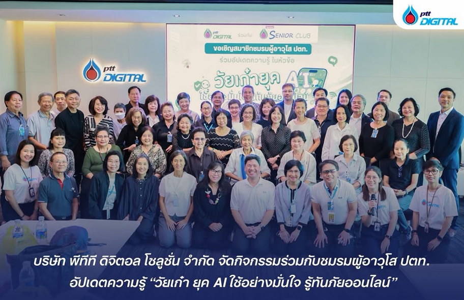 บริษัท พีทีที ดิจิตอล โซลูชั่น จำกัด จัดกิจกรรมร่วมกับชมรมผู้อาวุโส ปตท. อัปเดตความรู้ “วัยเก๋า ยุค AI ใช้อย่างมั่นใจ รู้ทันภัยออนไลน์”