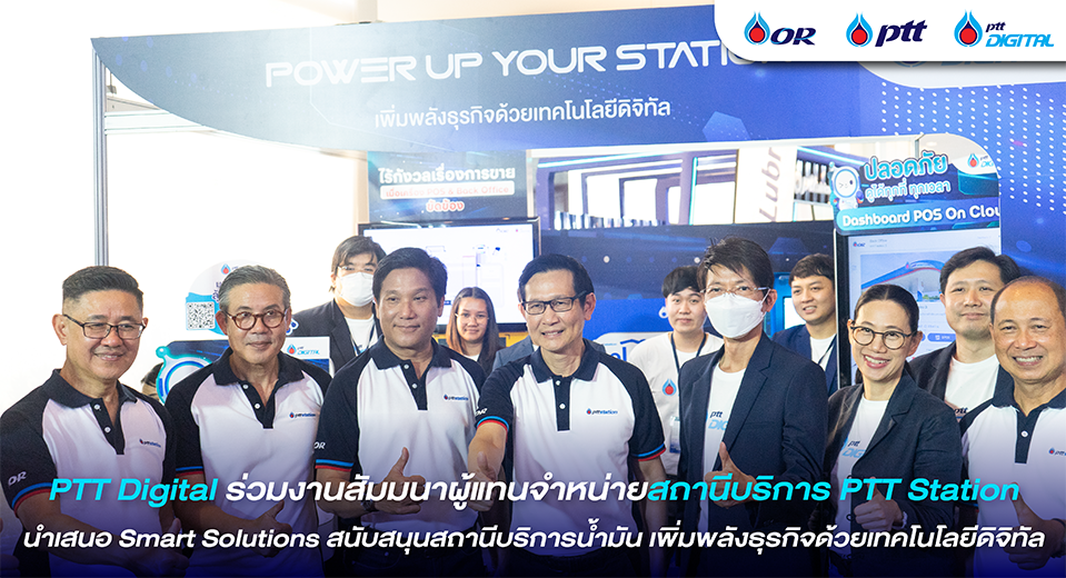 PTT Digital ร่วมงานสัมมนาผู้แทนจำหน่ายสถานีบริการ PTT Station ทั่วประเทศ ประจำปี 2567